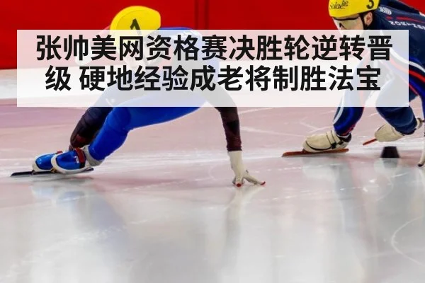 张帅美网资格赛决胜轮逆转晋级 硬地经验成老将制胜法宝