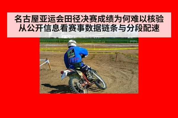 名古屋亚运会田径决赛成绩为何难以核验 从公开信息看赛事数据链条与分段配速