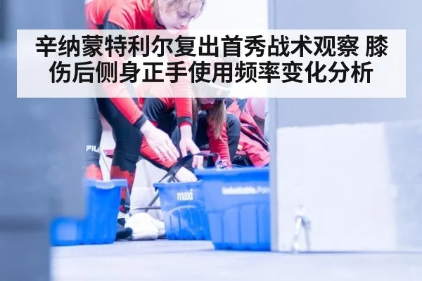 辛纳蒙特利尔复出首秀战术观察 膝伤后侧身正手使用频率变化分析