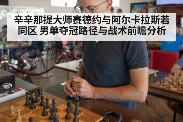 辛辛那提大师赛德约与阿尔卡拉斯若同区 男单夺冠路径与战术前瞻分析