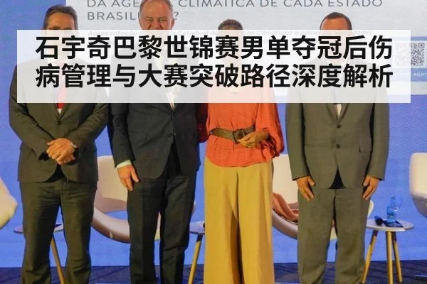 石宇奇巴黎世锦赛男单夺冠后伤病管理与大赛突破路径深度解析